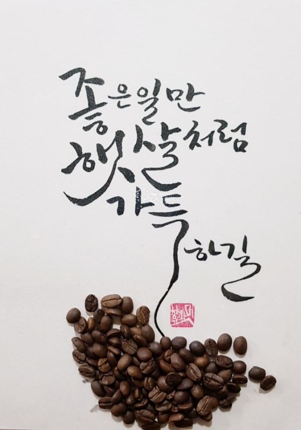 향기와 멋에서 판매 중인 드립백 커피에 새겨진 글귀 중 하나. 캘리그래퍼이자 국제 서예대전 추천 작가인 우 대표의 아내 분 솜씨다.