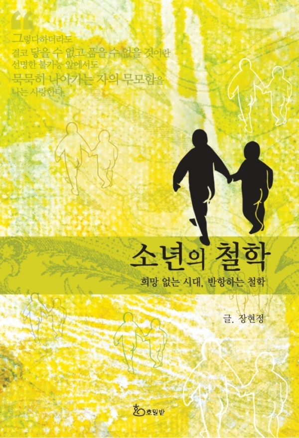장현정 대표가 집필한 호밀밭의 첫 책 '소년의 철학' 표지.