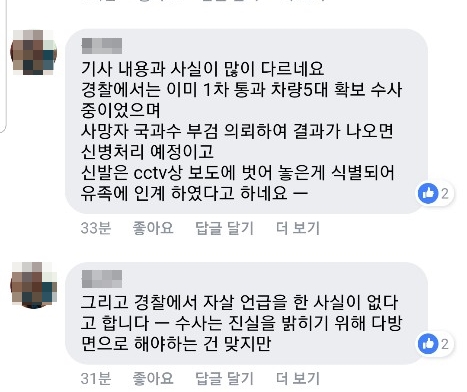 진주경찰서 관계자가 해당 사건과 관련된 SNS 게시물에 댓글을 달아 유족들의 주장을 반박했다.