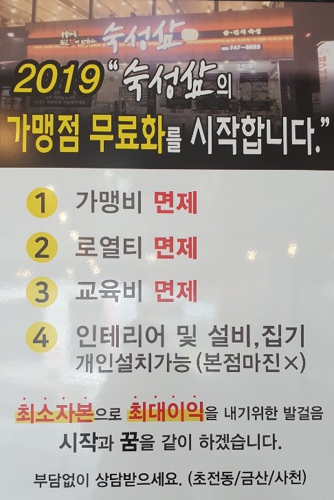 진주 맛집으로 소문난 숙성삼에서 체인모집에 드는 모든 비용에 대해 '무료화'를 선언했다.