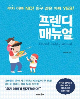 "아빠들의 육아 자가진단과 매뉴얼이 한 권에!" 신석규씨의 책 '프렌디매뉴얼' 표지. 사진=베프북스 제공.