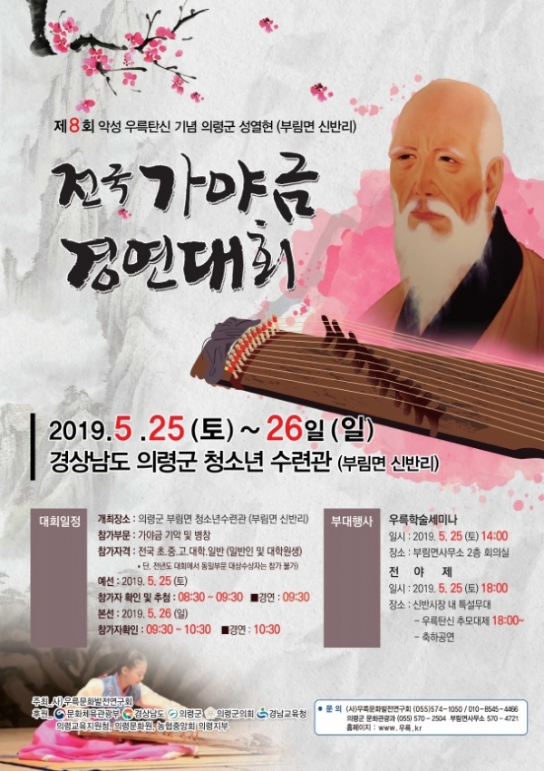 제8회 우륵탄신기념 전국가야금경연대회가 5월 25일~26일 의령군에서 열린다.