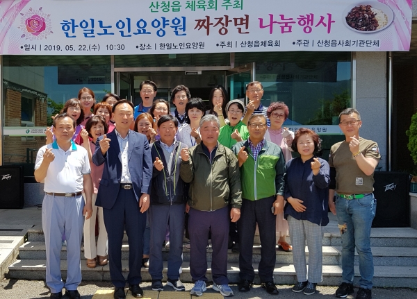 산청읍 사회기관단체 회원 50여명이 산청읍 한일요양원에서 짜장면 및 공연 봉사활동을 펼쳤다.