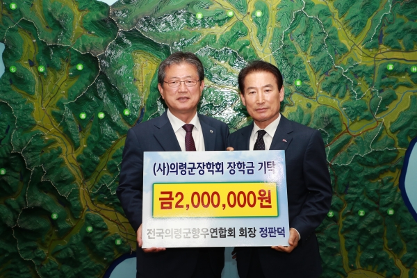 전국의령군향우연합회 정판덕 회장이 의령군의 교육환경 개선과 우수한 인재육성을 위해 (사)의령군장학회에 장학금 200만원을 기탁했다.