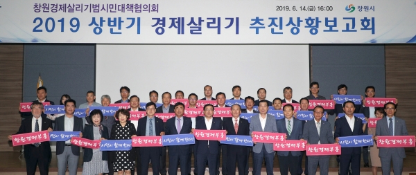 2019년 상반기 창원경제살리기 추진상황보고회가 14일 창원컨벤션센터에서 열렸다.