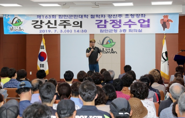 철학자 강신주 박사가 지난 3일 오후 2시 30분 군청 3층 회의실에서 제163회 함안군민대학 초청강좌로 '강신주의 감정수업'을 강연했다.