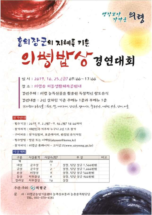 의령군(군수 이선두)은 다가오는 10월 25일 서동생활체육공원에서  『홍의장군의 지혜를 키운 의병밥상 경연대회』를 개최할 계획으로 9월 30일까지 경연참가자를 모집한다.