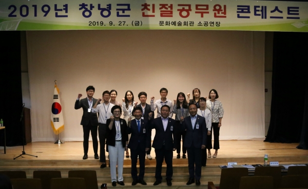 창녕군(군수 한정우)은 지난 27일 창녕문화예술회관 소공연장에서 ‘2019년 창녕군 친절공무원 콘테스트’를 개최했다고 밝혔다.