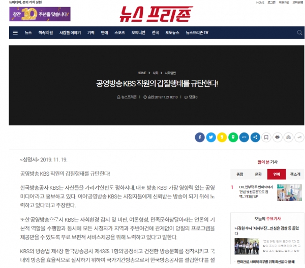 지난 19일 뉴스프리존은 성명서를 내고 KBS 기자의 갑질행태에 대해 강력 비판했따.