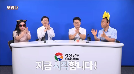 김경수 도지사가 직접 출연한 경상남도 유튜브 ‘모리나’ 2편은 도지사와 직원들의 격의 없는 모습과 ‘꿀케미’를 보여주며 2만 건이 넘는 조회수를 기록했다.