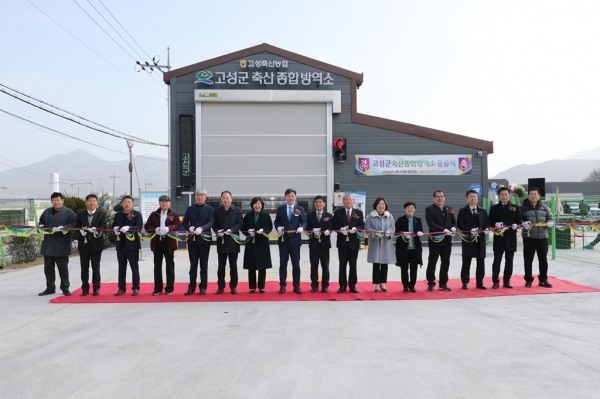 고성군은 악성 가축전염병 유입차단과 예방을 위한 축산종합방역소를 건립하고 20일 준공식을 가졌다.