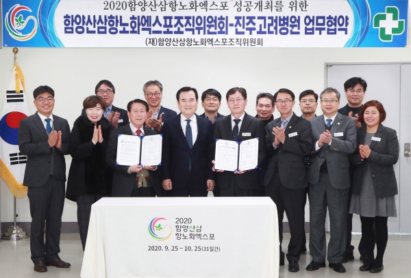 2020함양산삼항노화엑스포조직위원회는 28일 진주 소재 종합병원인 고려병원과 엑스포 성공을 위한 업무협약을 체결했다.