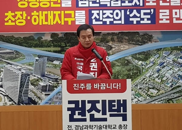 권진택 (자유한국당, 진주을) 예비후보가 창원시의 남부내륙철도 노선변경 건의 사실과 관련해 “창원시는 국토부 건의를 즉각 철회하고 서부경남 및 남부경남 주민에게 사죄하라”고 성토했다.