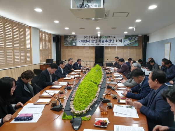 하동군은 3일 군청 상설회의장에서 박금석 부군수를 비롯한 관계공무원과 차 관련 단체 관계자 등 20여명이 참석한 가운데 ‘2022 하동세계차엑스포 국제행사 승인 특별추진단’을 구성했다