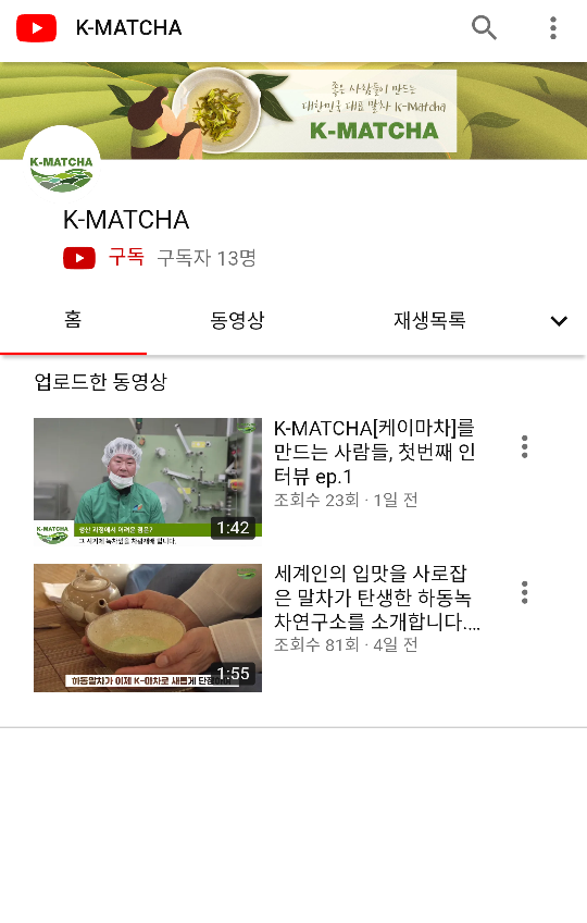 하동녹차연구소는 콘텐츠 제작 전문업체와 협력해 지난달 31일 유튜브와 인스타그램에 ‘K-MATCHA’ 채널을 각각 개설하고, 세계인을 대상으로 관광 하동과 하동에서 생산된 ‘한국의 말차(K-matcha)’ 홍보를 실시하고 있다.