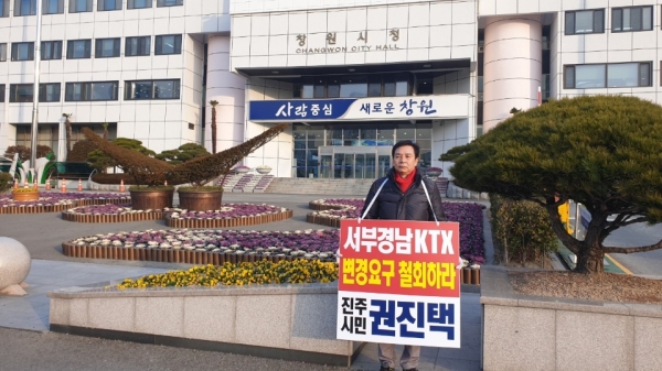 권진택 예비후보가 7일 오전 창원시청 앞에서 '창원시, 서부경남 KTX 노선 변경 요구 철회'를 주장하며 1인 시위를 벌였다.