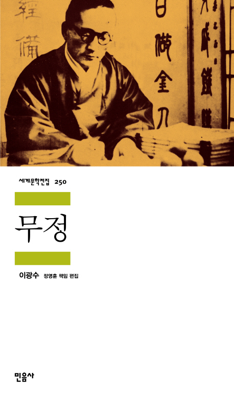 이광수의 '무정'. 사진=민음사 제공.