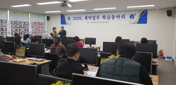 진주교육지원청(교육장 심낙섭)이 진주관내 학교 및 교육청 일반직을 대상으로 학교 퇴근 후 시간을 활용하여 계약실무 학습자율동아리를 실시한다고 13일 밝혔다.