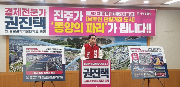권진택(미래통합당, 진주을 선거구 예비후보) 전. 경남과학기술대학교 총장은 24일 오후 진주시청 브리핑룸에서 기자회견을 열고, ‘진주경제 아젠다 21’ 5대 공약 마지막 내용을 발표했다.