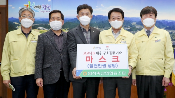 합천축산업협동조합(조합장 김용욱)은 코로나 19를 극복하기 위해 1,000만원 상당의 마스크를 합천군에 기탁했다.