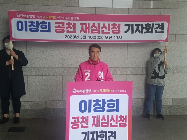 10일 이창히 예비후보가 미래통합당 공관위의 결정에 불복하고 기자회견을 통해 재심을 촉구했다.