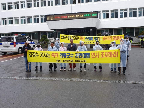 양산희망연대 의령지회는 15일 오전 의령군청 앞에서 기자회견을 열고 "의령군 공직기강 확립하라"고 촉구했다.