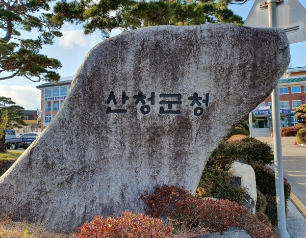 산청군청사 입구 표지석