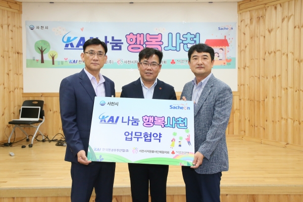 사천시와 한국항공우주산업(주), 경남사회복지공동모금회는 지난 16일 사천시자원봉사센터에서 정기 봉사 프로그램 업무 협약을 체결하였다.