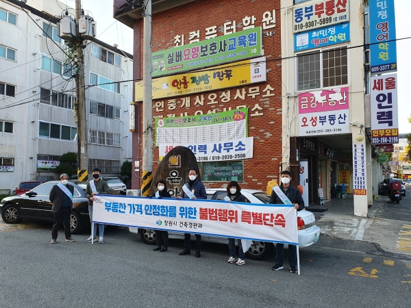 창원시는 8일부터 10일까지 경남도·관할 경찰서와 합동으로 부동산 거래질서 교란행위 및 불법행위 차단을 위한 합동점검을 실시했다.