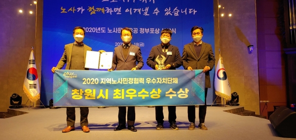 창원시(시장 허성무)는 18일 고용노동부가 주관한 「2020년 지역 노사민정 협력활성화 평가」에서 기초자치단체부분 ‘최우수상’을 수상했다.