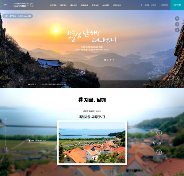 남해군 문화관광 홈페이지가 1월 4일부터 사용자와 소통하는 감성 홈페이지로 새롭게 변신했다.