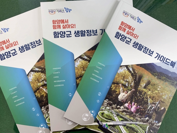 함양군이 2021년 신축년 새해를 맞아 함양군 생활정보 가이드북 ‘함양에서 함께 살아요!’를 제작·배부한다고 7일 밝혔다.