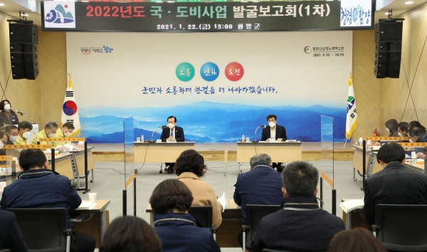 함양군(군수 서춘수)은 22일 오후 3시 군청 대회의실에서 서춘수 군수 주재로 2022년도 국·도비사업 발굴보고회를 개최했다.