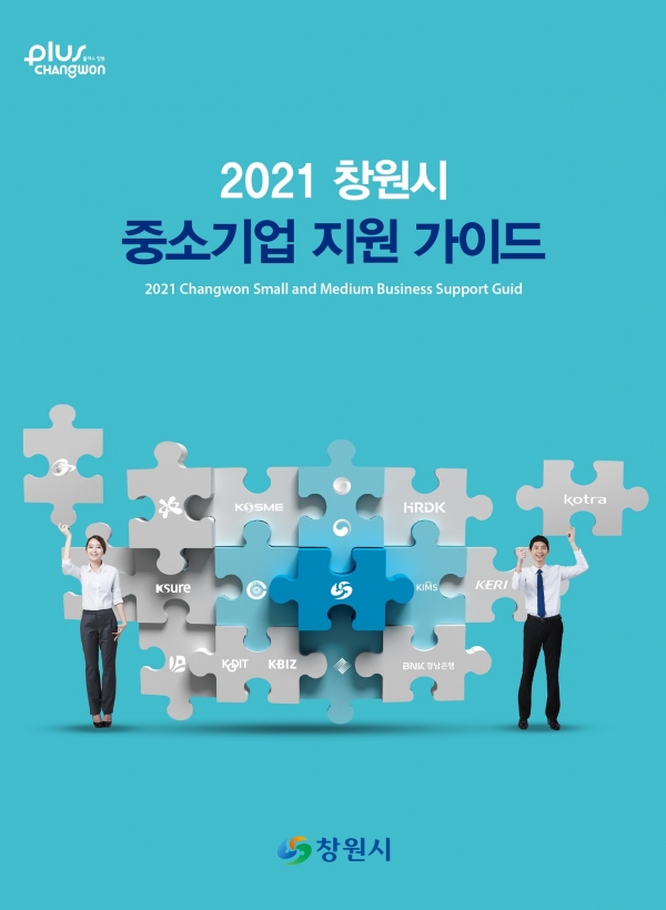 창원시는 29일부터 ‘2021년 창원시 중소기업 지원사업 온라인 설명회’를 개최한다고 밝혔다.