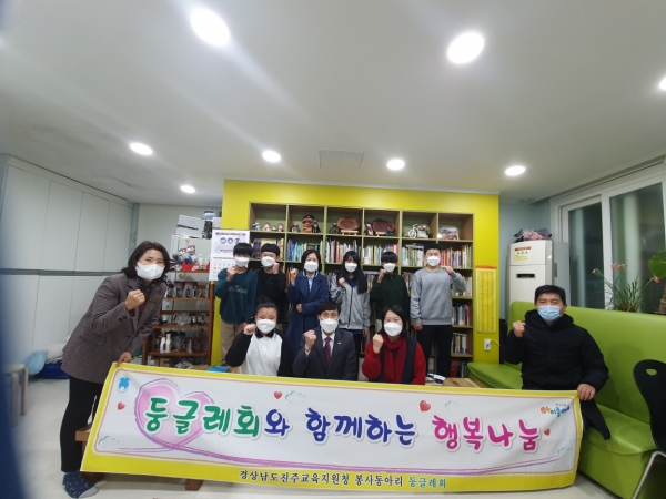 진주교육지원청 청렴동아리 둥글레회 회원들은 지난 28일 지역아동센터 5곳을 찾아 ‘설맞이 사랑나눔·행복채움’ 봉사활동을 진행하였다.