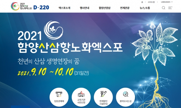 2021함양산삼항노화엑스포 홈페이지 캡처