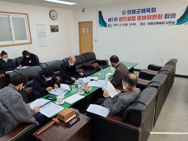 의령군체육회(회장 강원덕)는 지난 9일 10시 체육회 사무실에서 법인설립 준비위원회 회의를 개최했다.