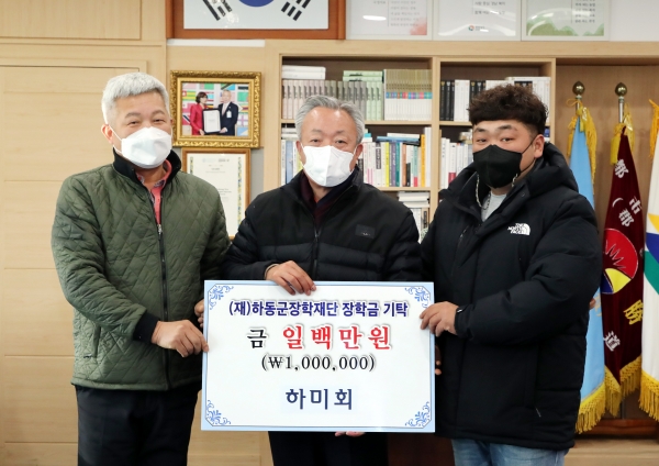 (재)하동군장학재단(이사장 이양호)은 하미회(회장 이상규) 임원진이 지난 10일 군수 집무실을 찾아 인재육성에 써 달라며 장학기금 100만원을 기탁했다고 15일 밝혔다.