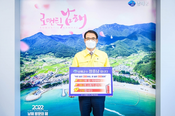 장충남 남해군수는 17일 소화기·화재경보기 등 소방시설의 중요성을 알리고 소방시설 설치를 독려하기 위해 진행되고 있는 ‘119 릴레이 챌린지’에 동참했다.