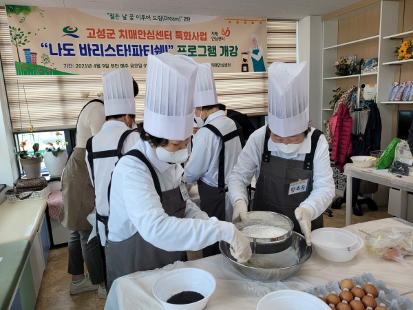 고성군(군수 백두현)은 지난 9일부터 2021년 치매안심센터 특화사업 「젊은날 꿈 이루어 드림」의 일환으로 치매환자 및 경도인지 저하자를 대상으로 “나도 바리스타! 파티쉐!” 프로그램을 운영한다.