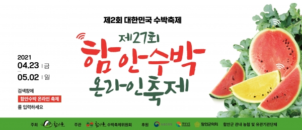 함안군은 ‘제2회 대한민국 수박축제 및 제27회 함안수박축제’를 온라인으로 개최한다고 밝혔다.