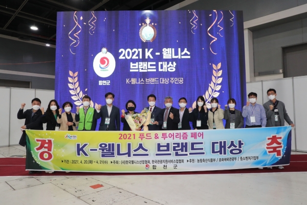 합천군(문준희 군수)은 4.20.(화)~ 21.(수) 양일간 서울 at센터에서 진행된 2021 K-웰니스 푸드&투어리즘 페어에 참가해 2021 K-웰니스 브랜드 대상을 수상했다고 밝혔다.