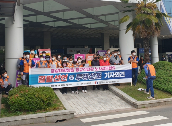 경상국립대병원 비정규직 노동자들이 정규직전환 노사실무협의 결렬 선언 및 투쟁 선포에 나섰다.
