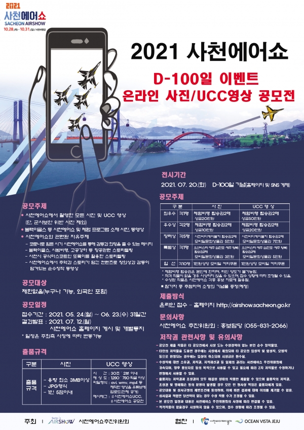 사천시가 대표 행사인 “2021 사천에어쇼”의 D-100일을 기념하기 위해 ‘2021 사천에어쇼 사진· UCC 영상 공모전’을 개최한다고 18일 밝혔다.