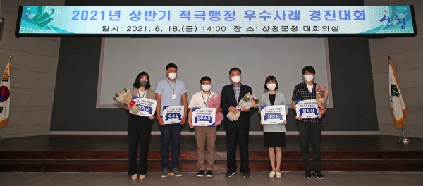 산청군은 18일 적극행정 우수공무원을 선발·격려하기 위한 ‘2021년 상반기 적극행정 우수사례 경진대회’를 개최했다.