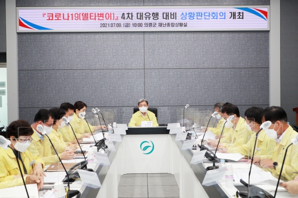 의령군은 ‘코로나19 델타변이’ 4차 대유행을 앞두고 ‘최소 확진자 기록’을 이어가기 위해 지난 9일 의령군 재난안전대책본부장(오태완 군수) 주재로 상황판단회의를 개최하였다.