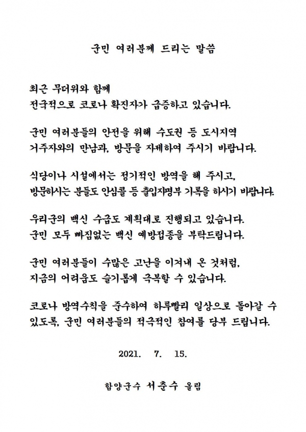 서춘수 함양군수가 15일 대군문 호소문을 발표했다.