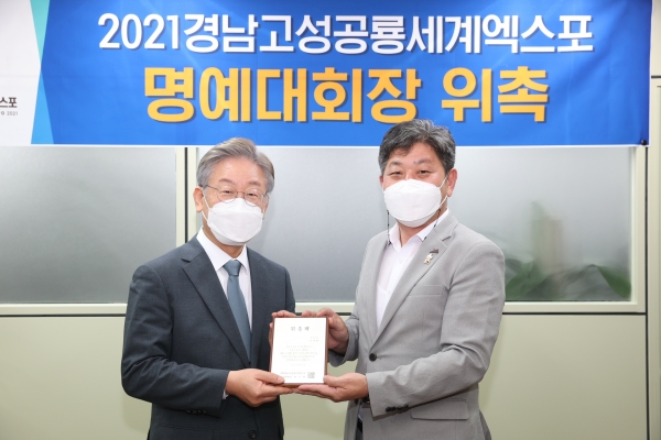 이재명 경기도지사가 2021경남고성공룡세계엑스포 명예대회장으로 위촉되어 공룡엑스포 성공에 힘을 보탠다.