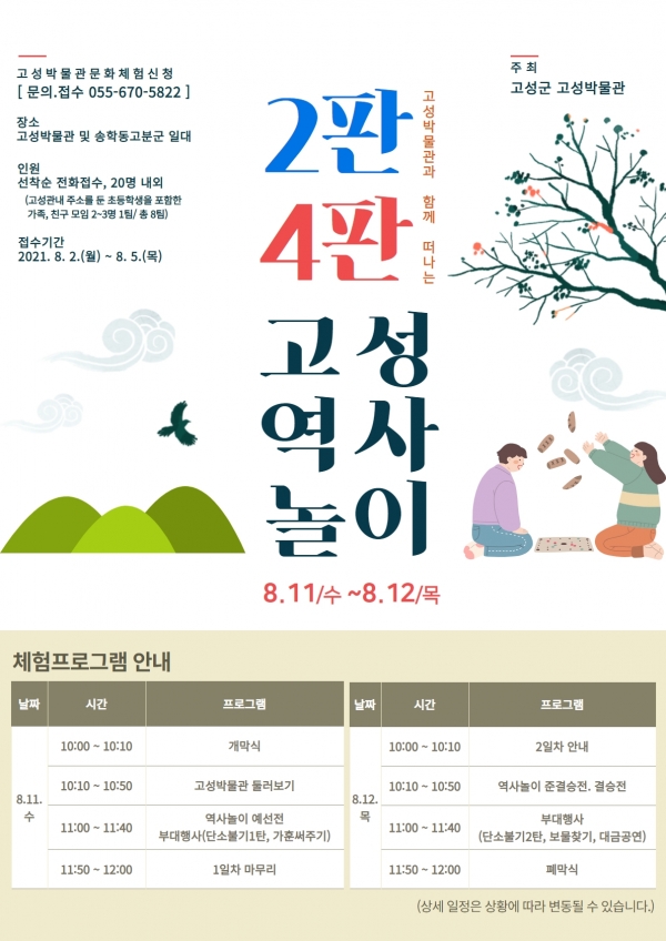 고성군(군수 백두현)은 여름방학을 맞이해 8월 11일과 12일, 고성박물관 및 송학동고분군 일원에서 ‘2판4판 고성역사놀이’ 문화행사를 개최한다.