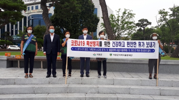 거창군은 13일 코로나19 지역확산 방지를 위해 휴가철 만남·모임·행사 자제를 촉구하는 ‘잠시 멈춤’ 캠페인을 전개했다.